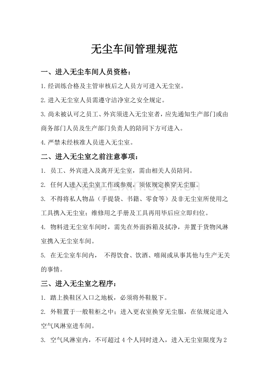 无尘车间管理规范.doc_第1页