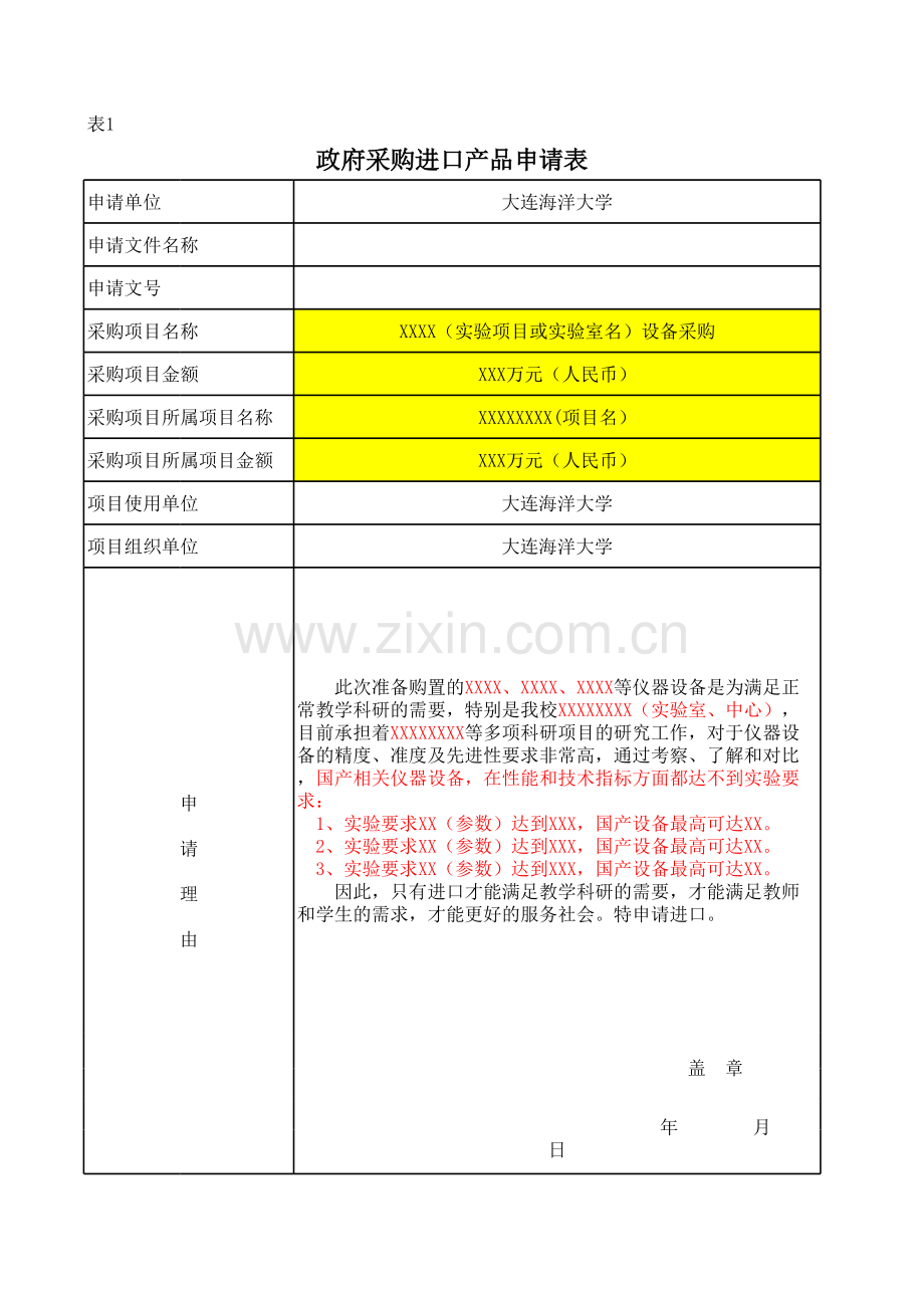 进口设备采购申请表.xls_第1页