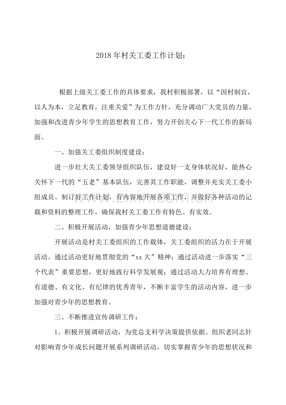 2018年村关工委工作计划.doc_第1页