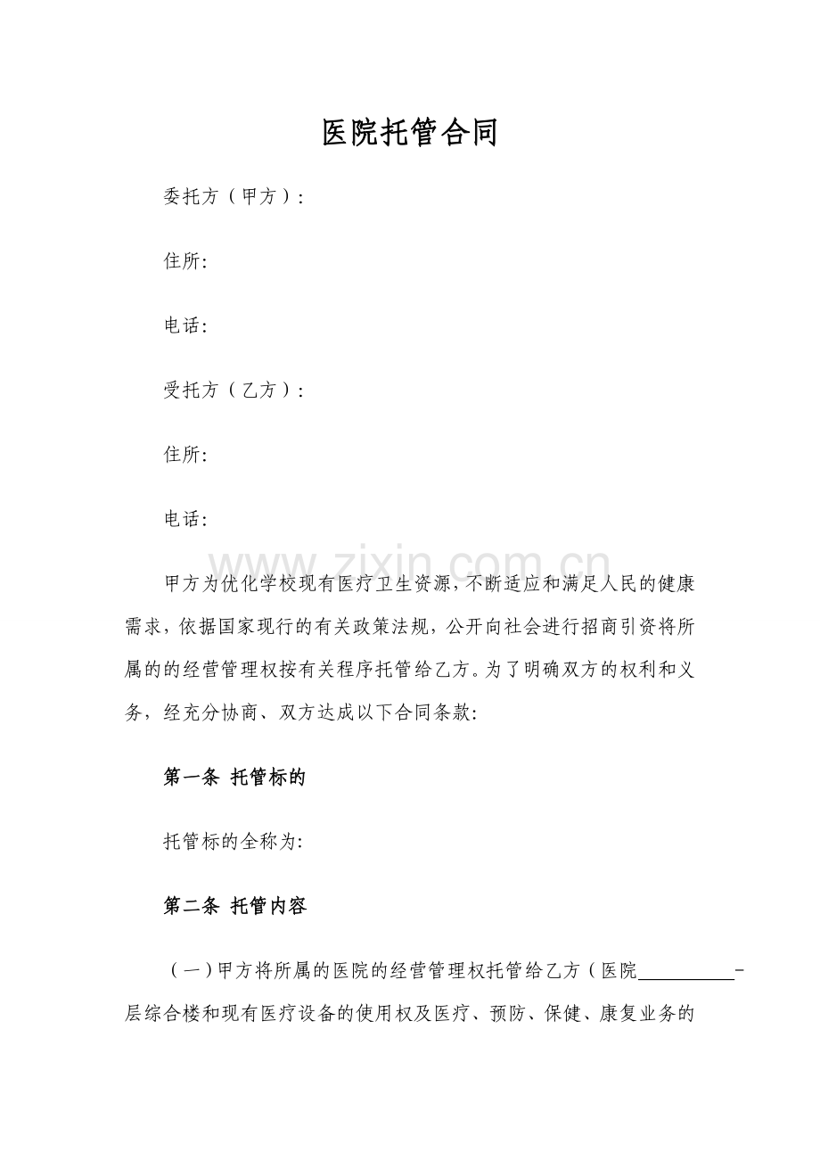 医院托管合同模版.doc_第1页