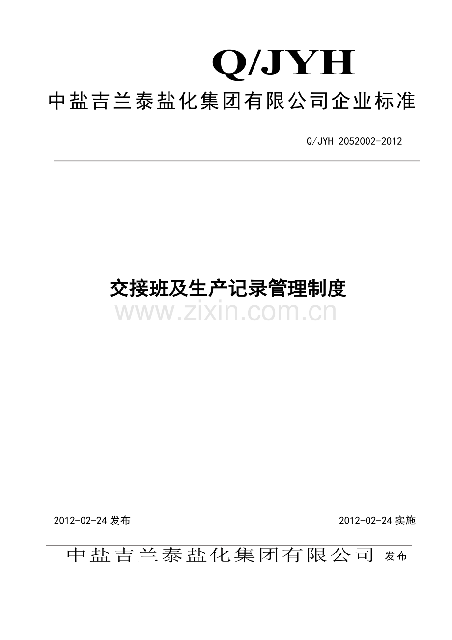 交接班及生产记录管理制度.doc_第1页