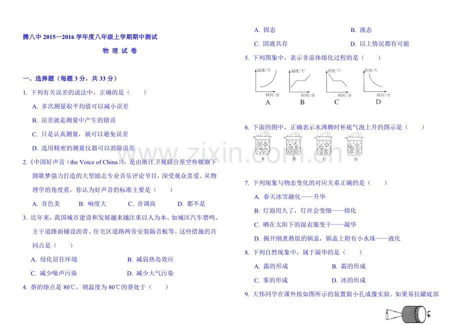 2015-2016学年八年级物理上册期中质量检测题2.doc_第1页