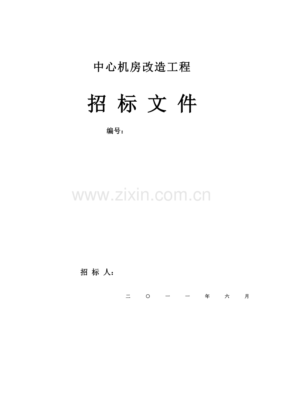 机房、数据中心招标文件范本.doc_第1页