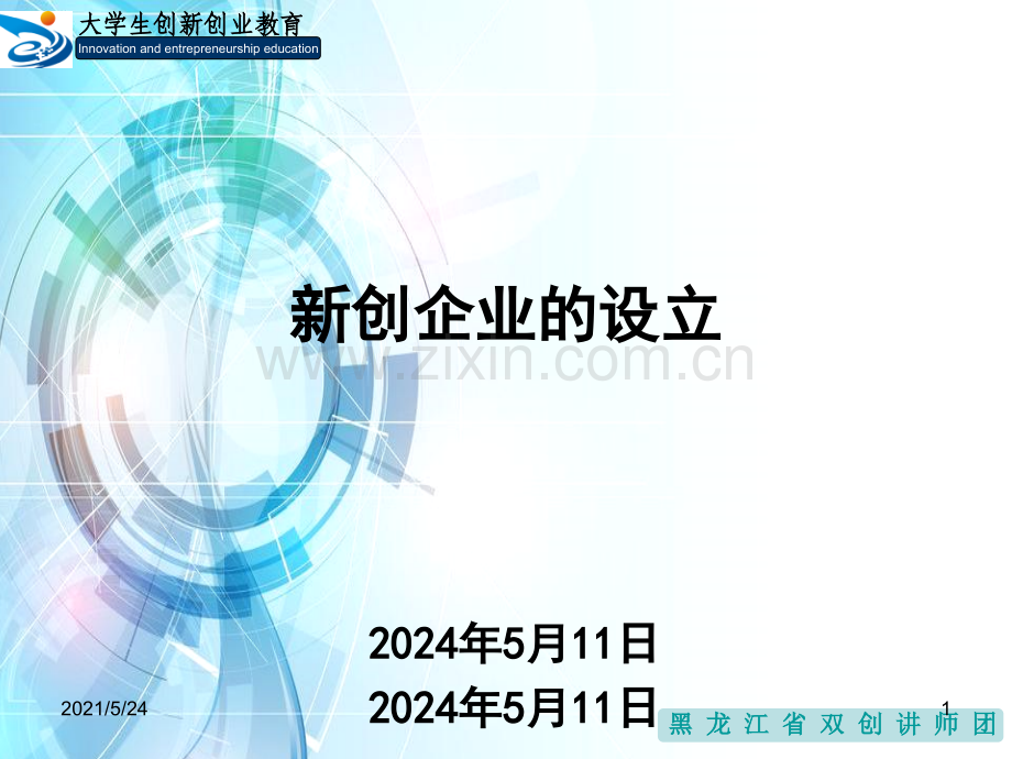 15.1新创企业的设立.ppt_第1页
