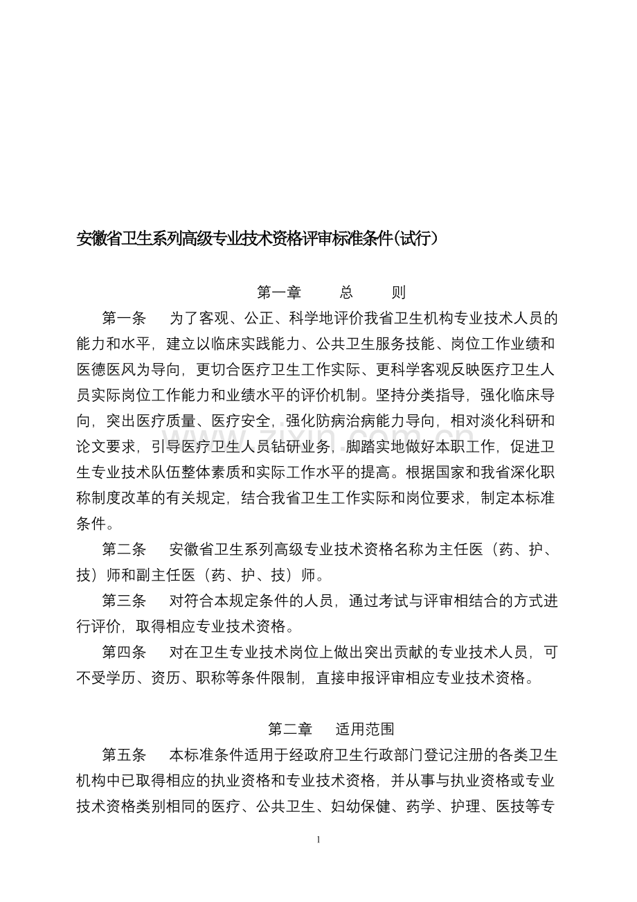 2015安徽省卫生系列高级专业技术资格评审标准条件(试行).doc_第1页