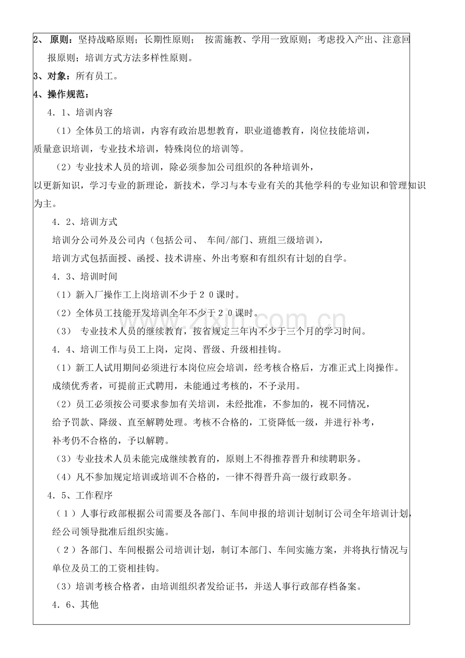 2员工培训流程及管理办法.doc_第2页