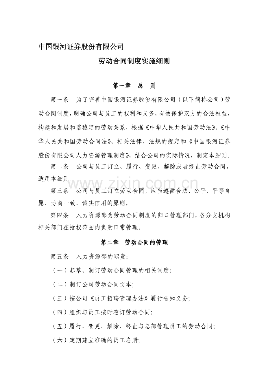 劳动合同制度实施细则.doc_第1页