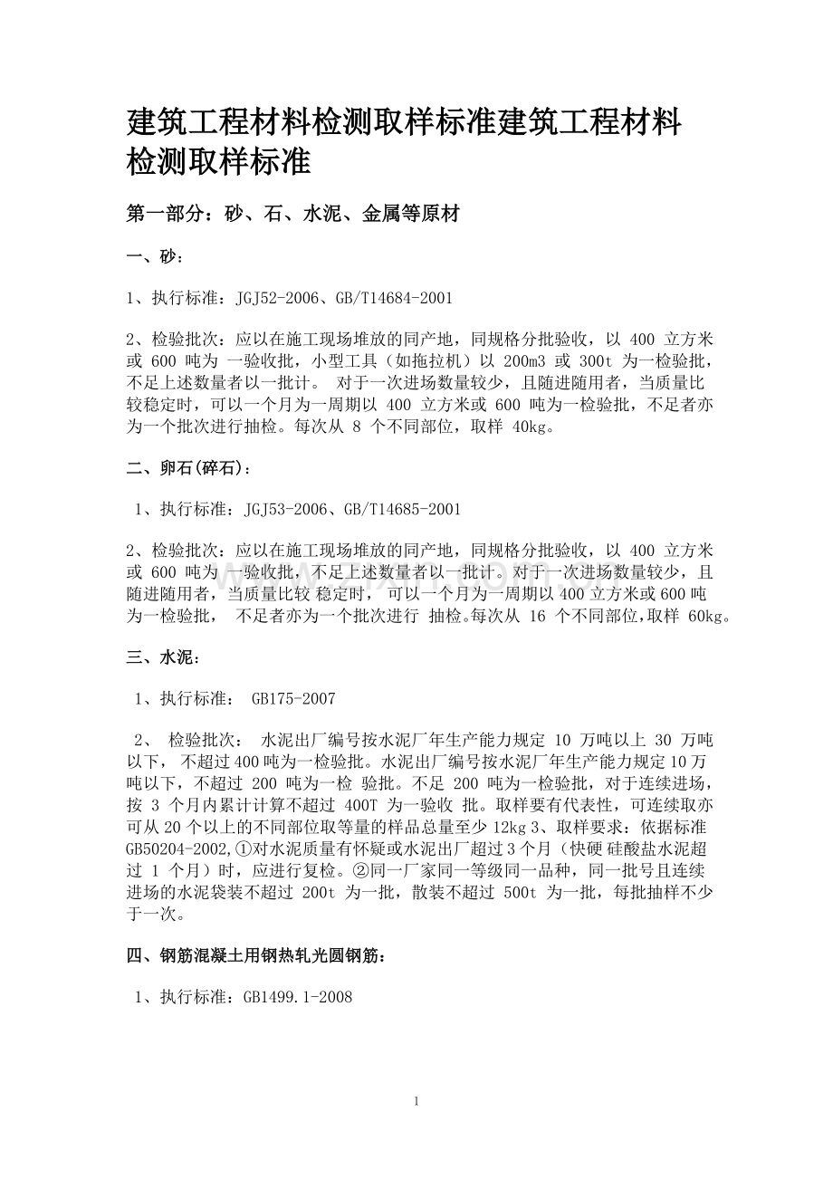 (2013版)建筑工程材料检测取样标准.doc_第1页