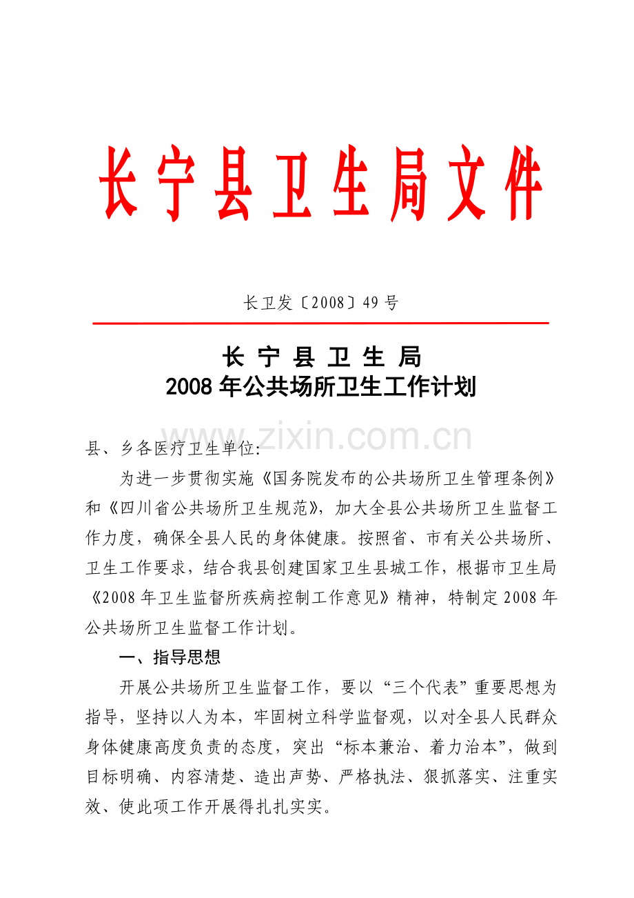 2008年公共场所卫生工作计划.doc_第1页