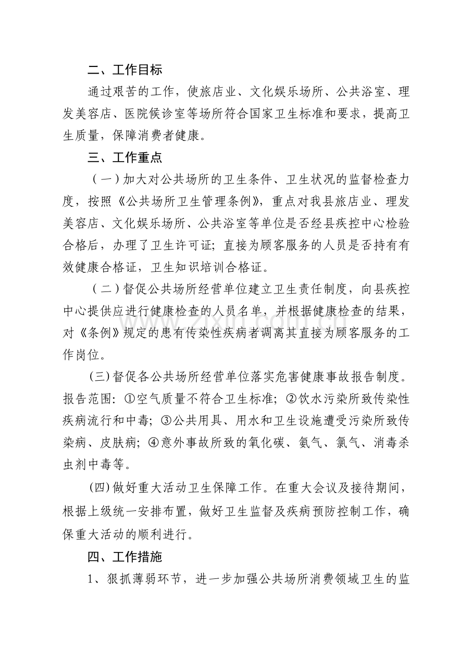 2008年公共场所卫生工作计划.doc_第2页