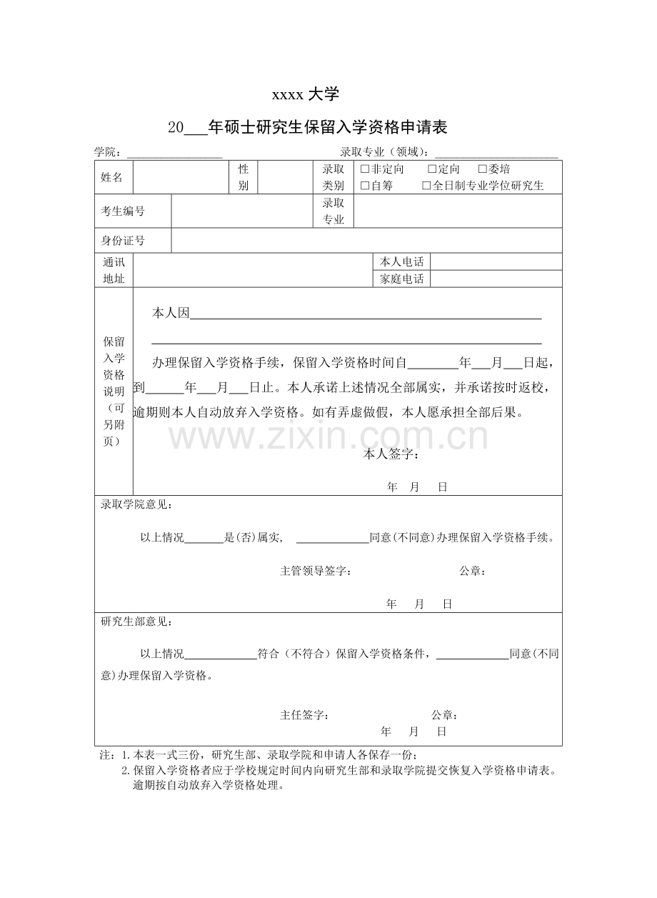 硕士研究生保留入学资格申请表模板.doc_第1页