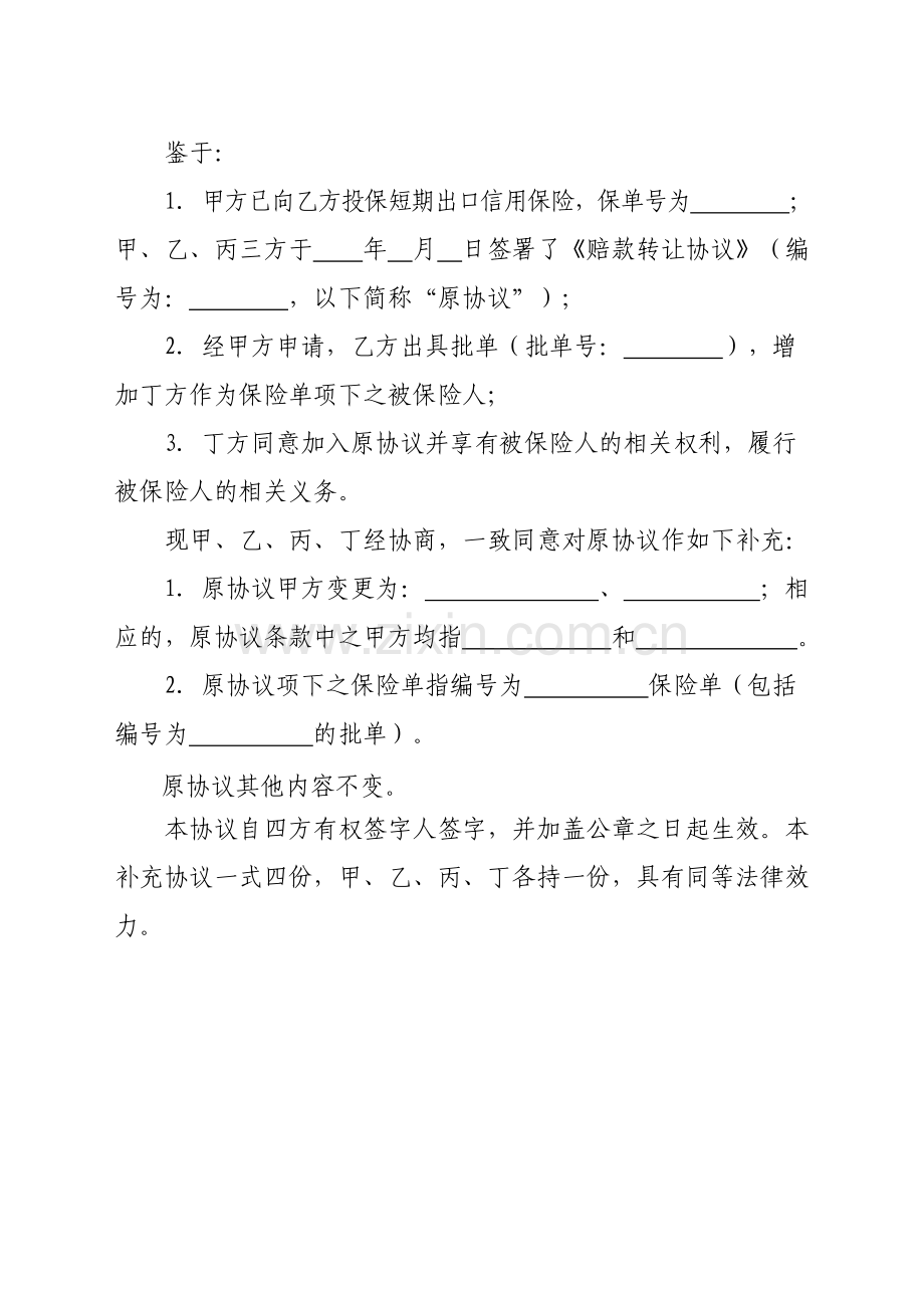 赔款转让补充协议适用于增加共同被保险人模版.doc_第2页
