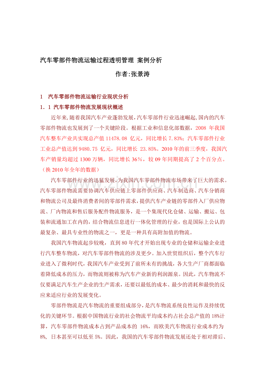 汽车零部件物流运输过程透明管理-案例分析.doc_第1页