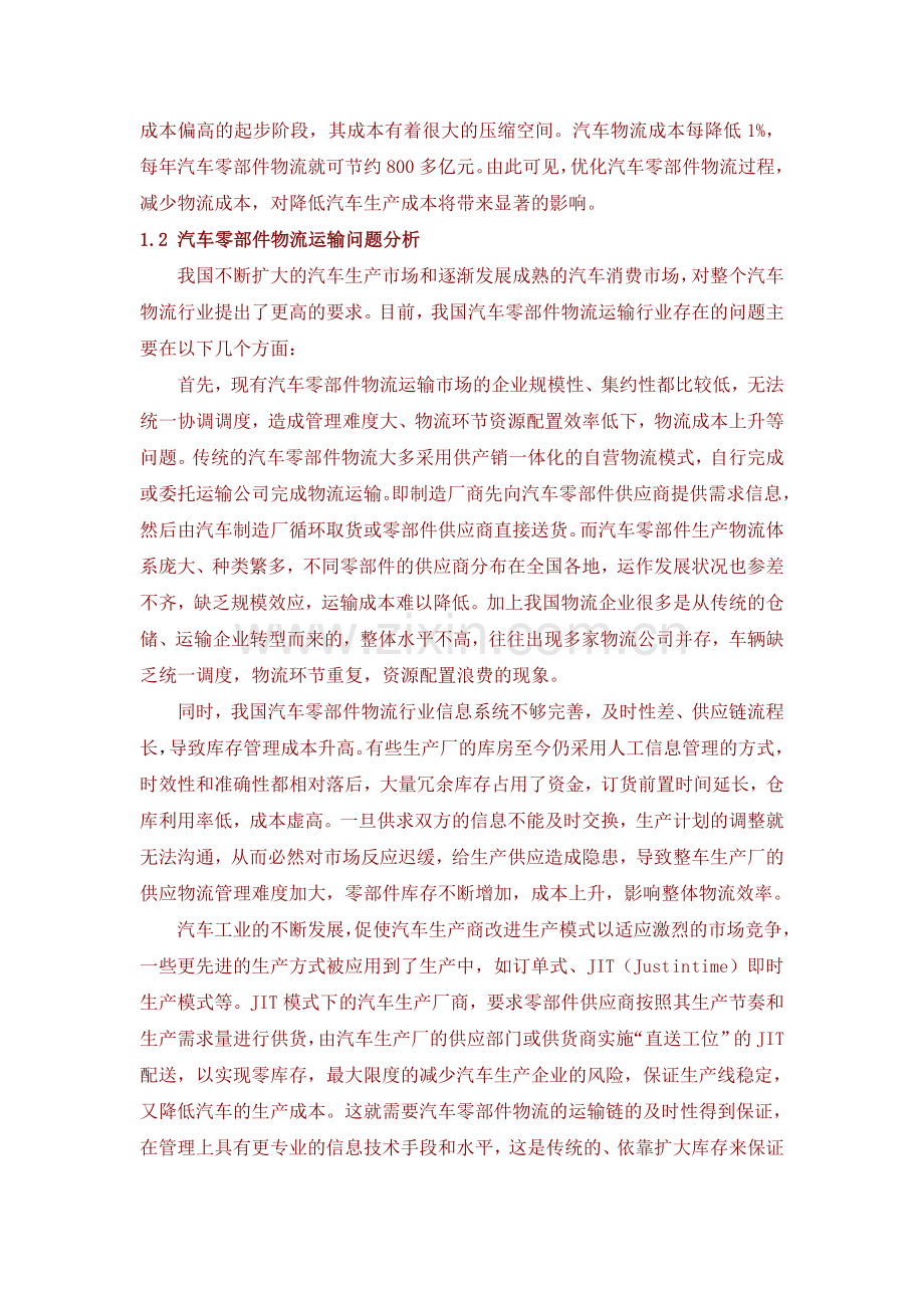 汽车零部件物流运输过程透明管理-案例分析.doc_第2页
