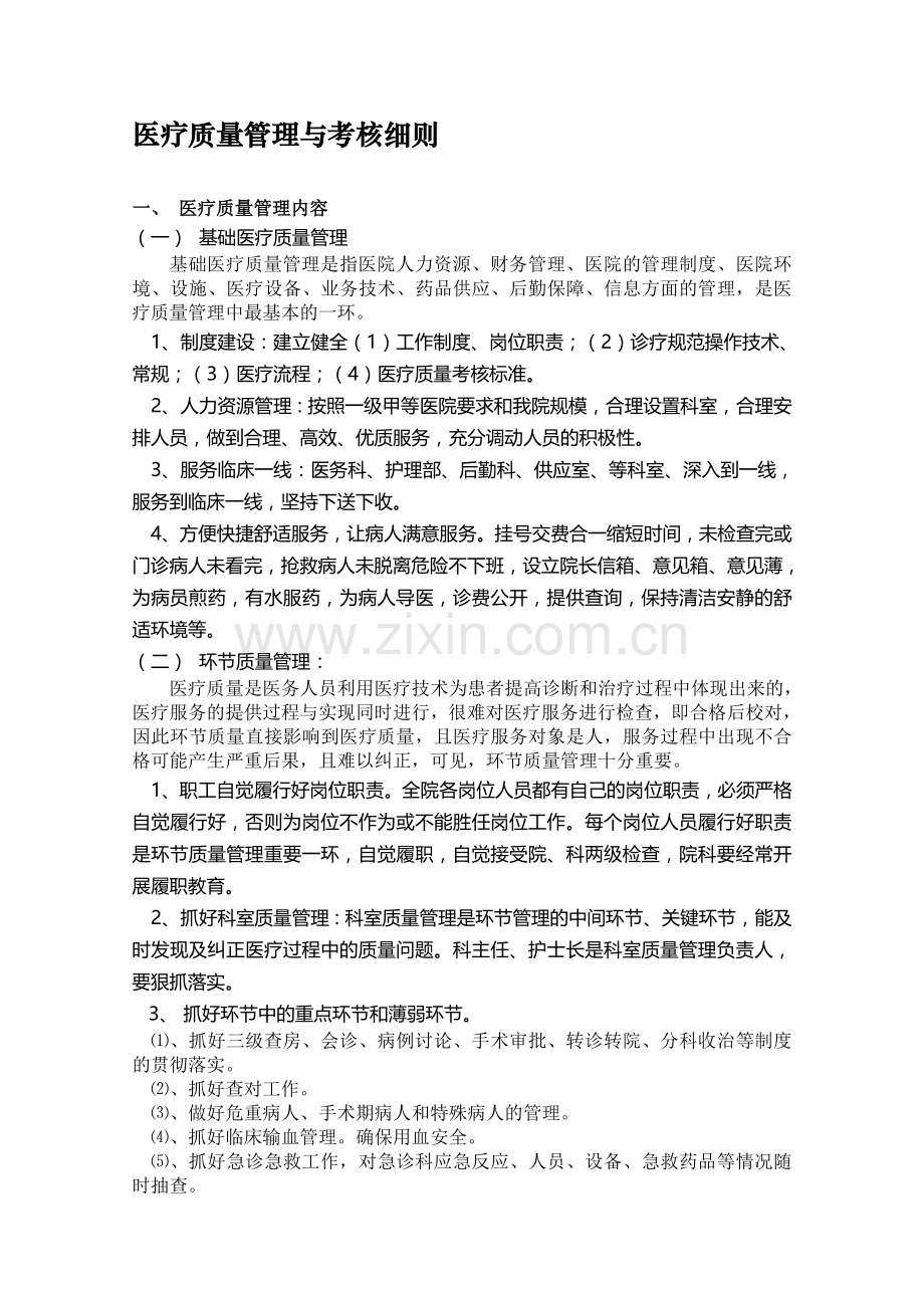 医疗质量管理与考核细则.doc_第1页