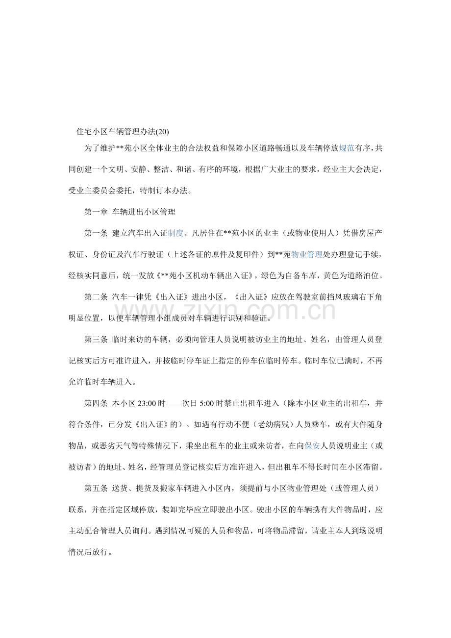 住宅小区车辆管理办法可以用.doc_第1页