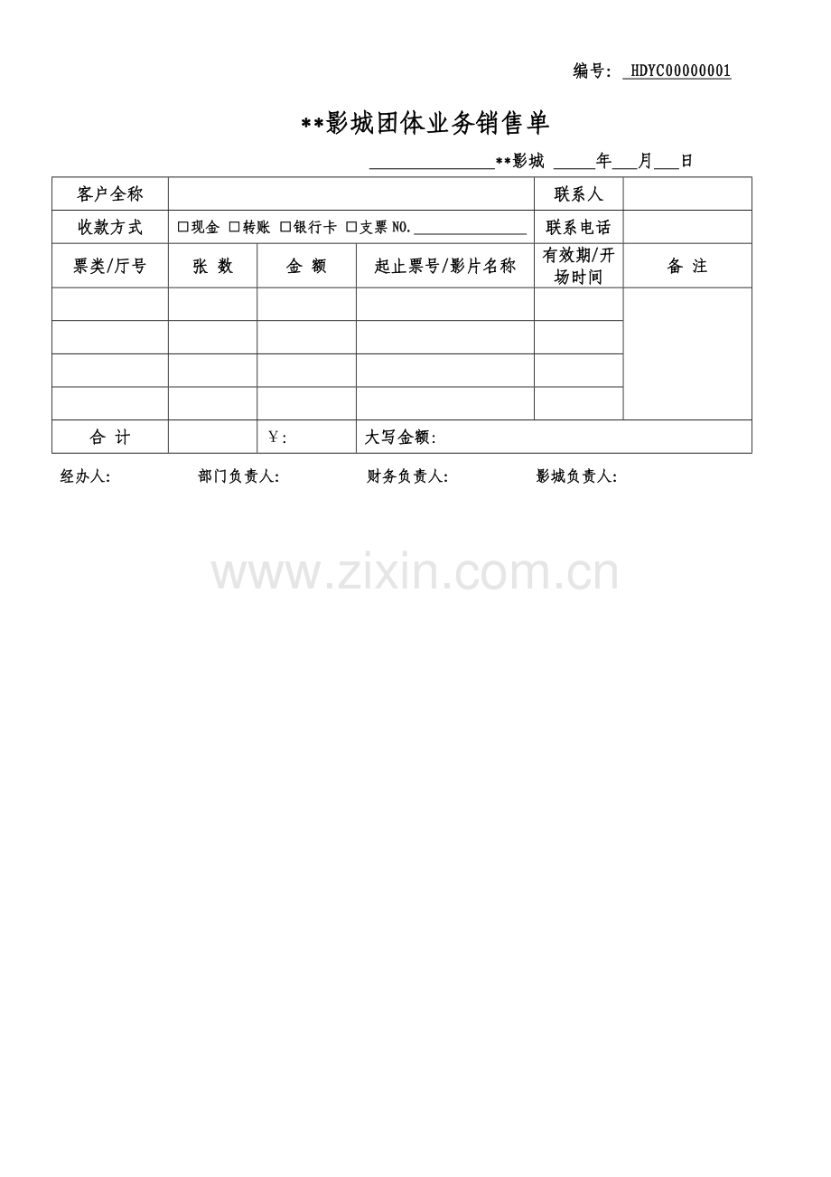 影城《团体业务销售单》.docx_第1页