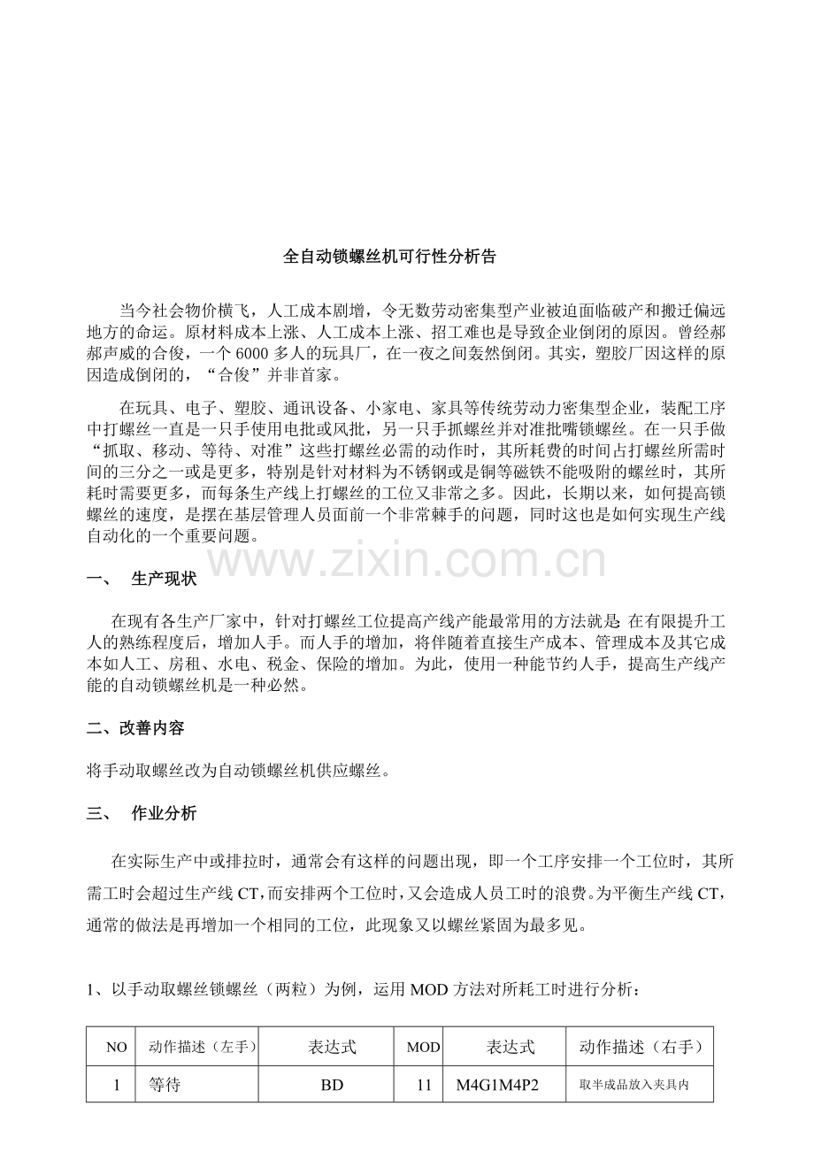 全自动锁螺丝机可行性分析报告-R001版.doc_第1页