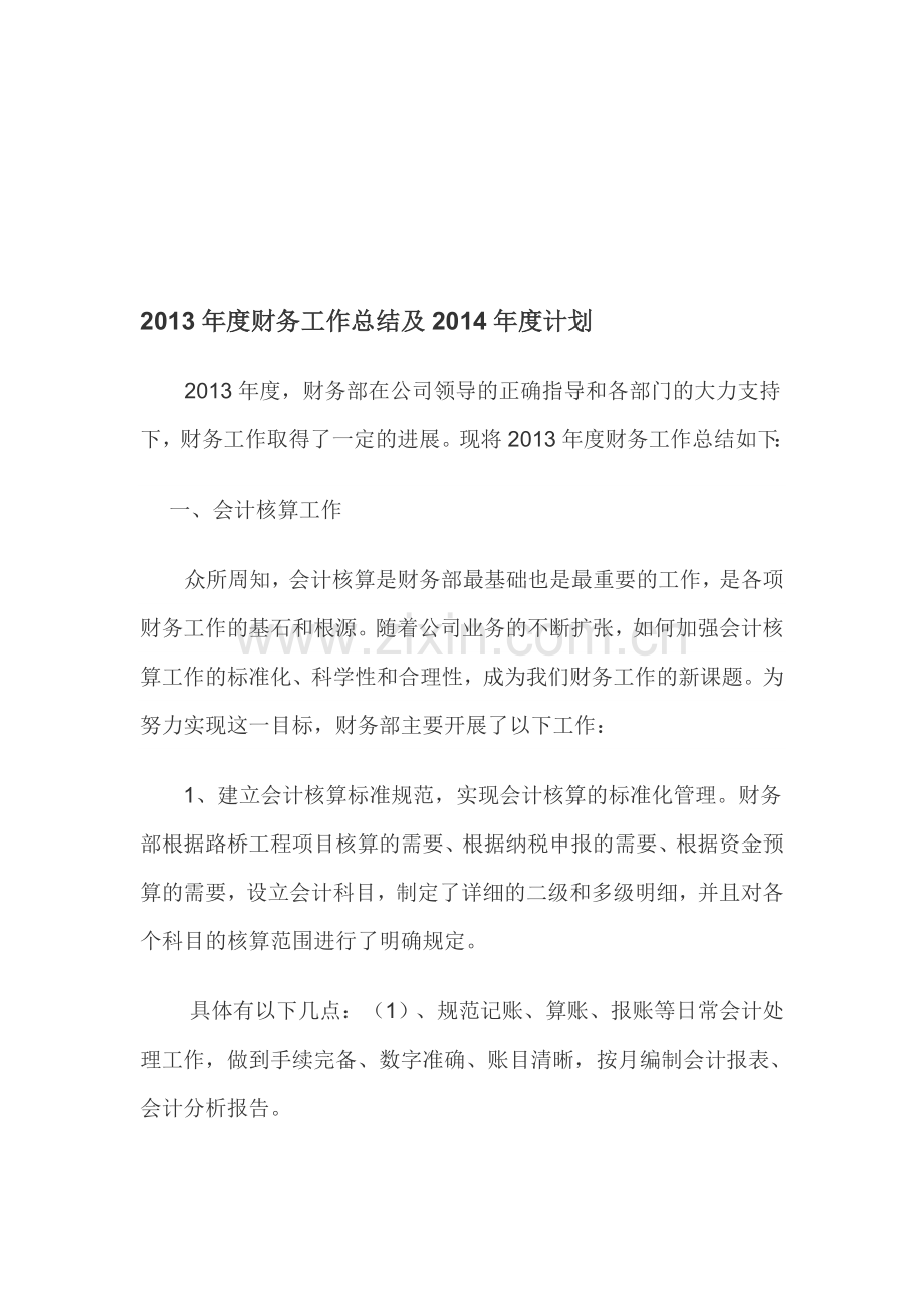 2013年度财务工作总结及2014年度计划.doc_第1页