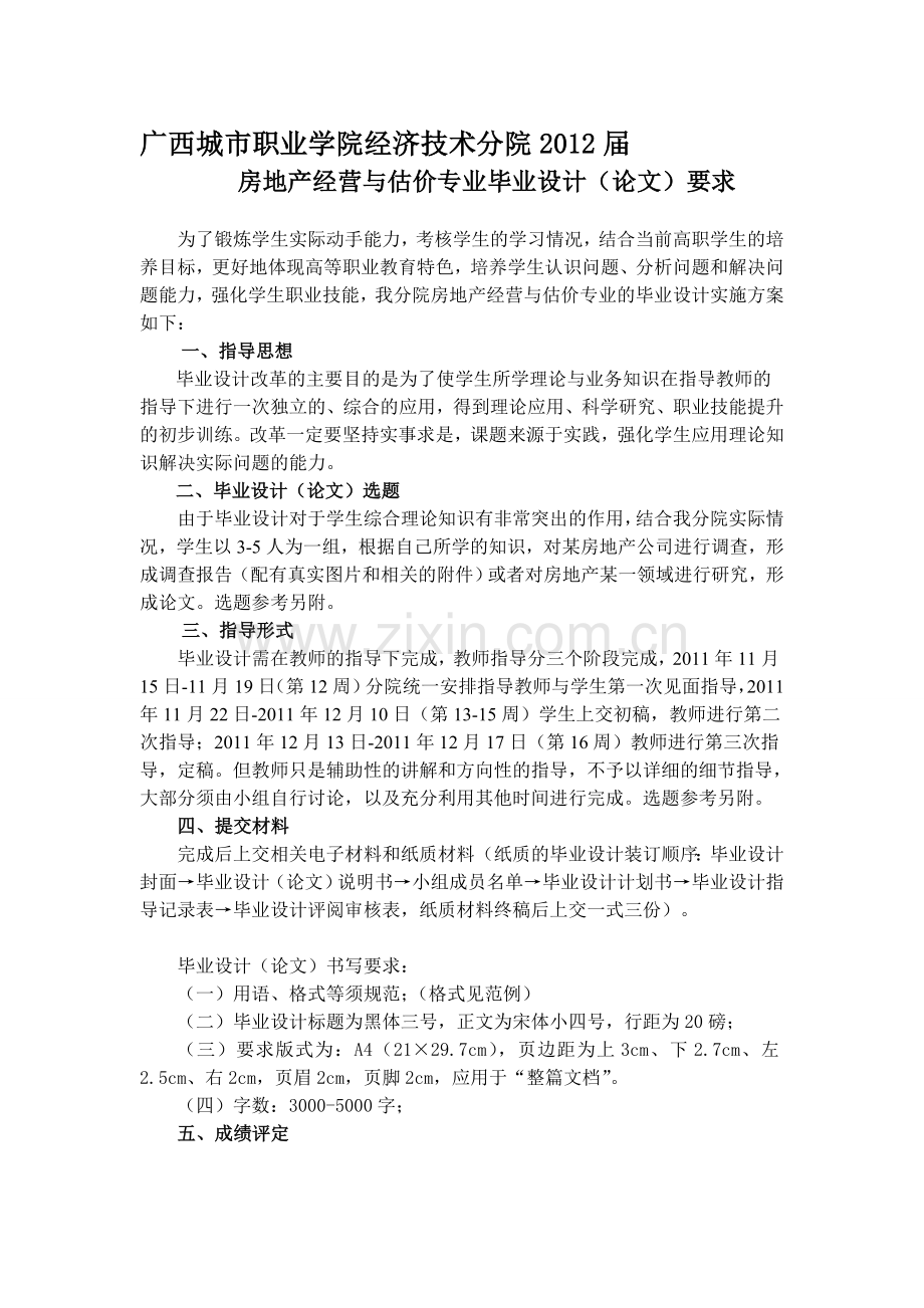 2012届房地产经营与估价专业毕业设计(论文)要求.doc_第1页