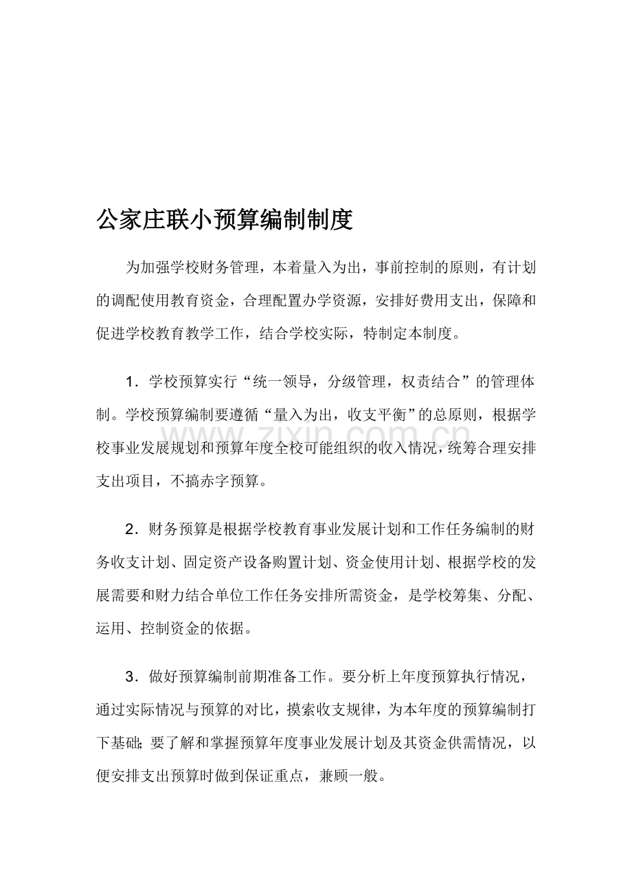 公家庄联小预算编制制度.doc_第1页