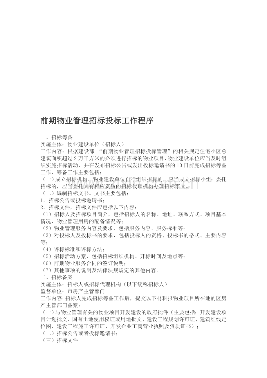 前期物业管理招标投标工作程序.doc_第1页