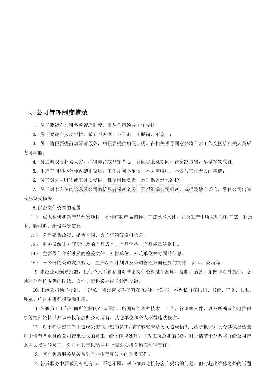公司管理制度摘录-汇编.doc_第1页