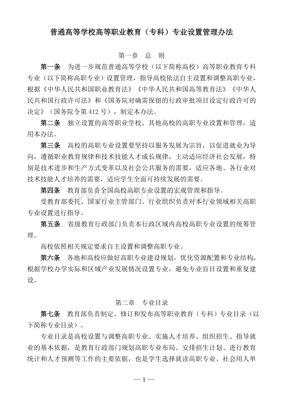 高职专业设置管理办法.doc_第1页