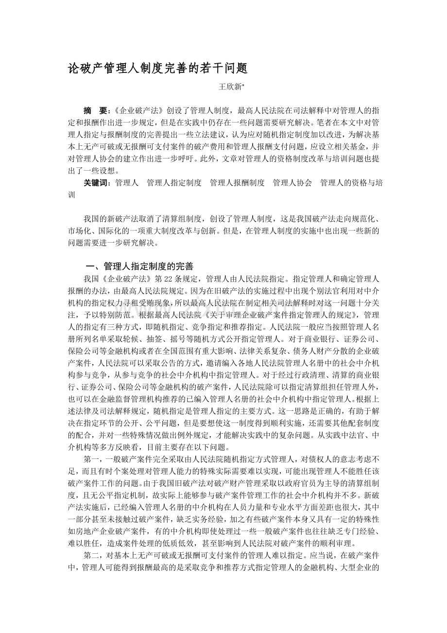 论破产管理人制度完善的若干问题.doc_第1页