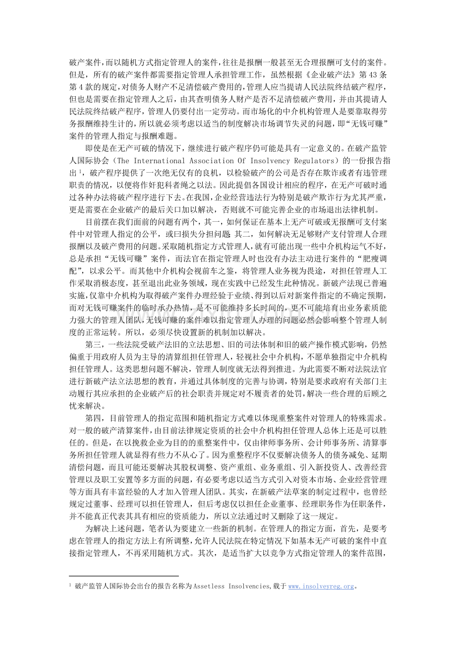 论破产管理人制度完善的若干问题.doc_第2页