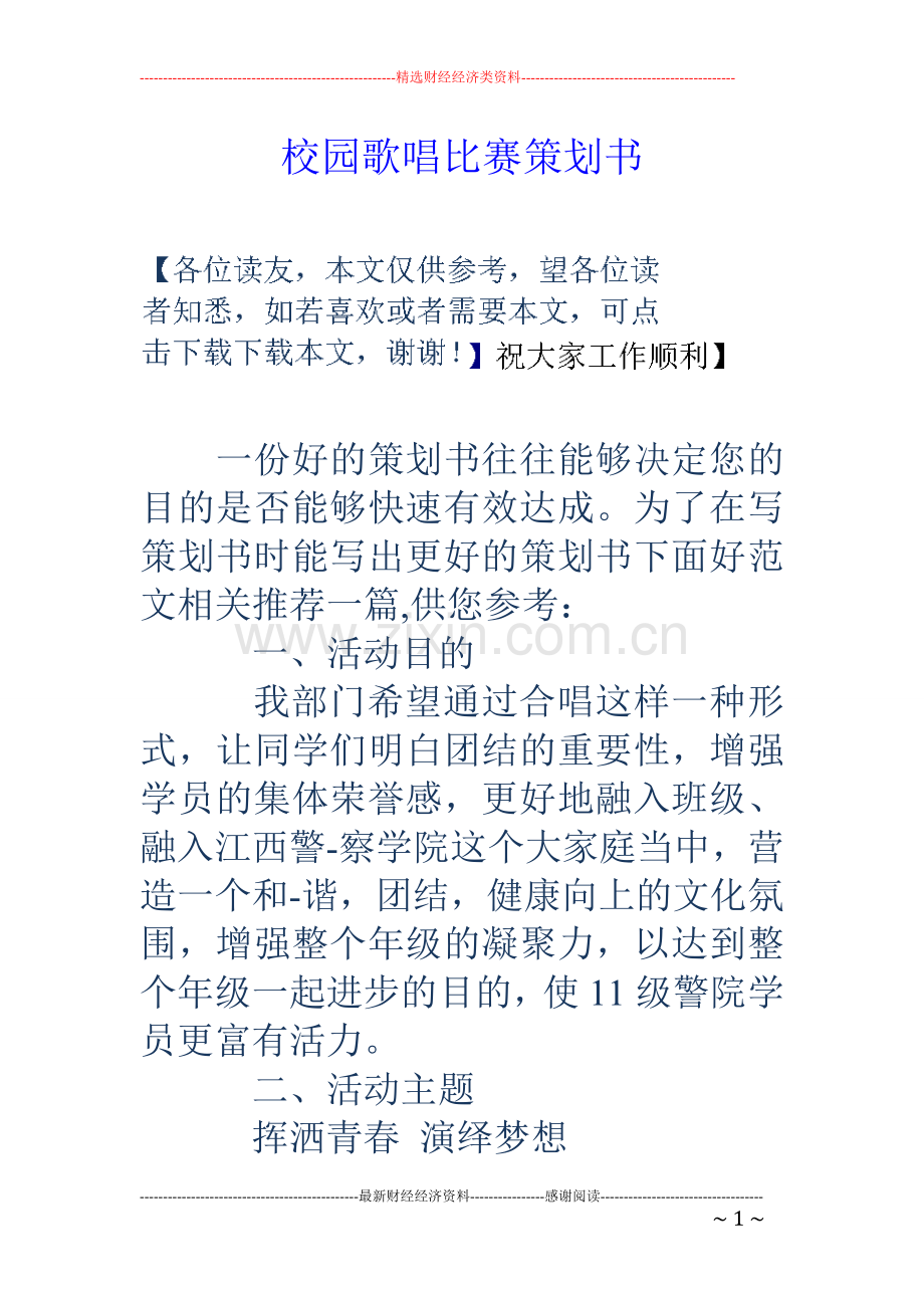 校园歌唱比赛策划书.doc_第1页