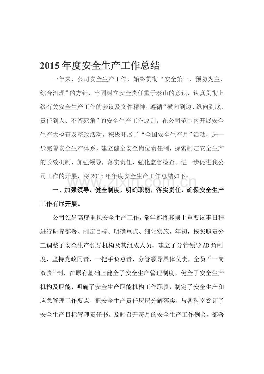 2015年度安全生产工作总结.doc_第1页