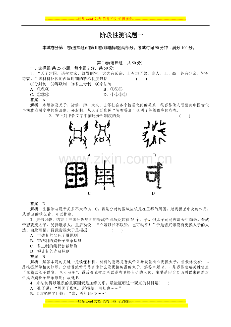 历史：第一单元-古代中国的政治制度-检测(人教版必修一).doc_第1页