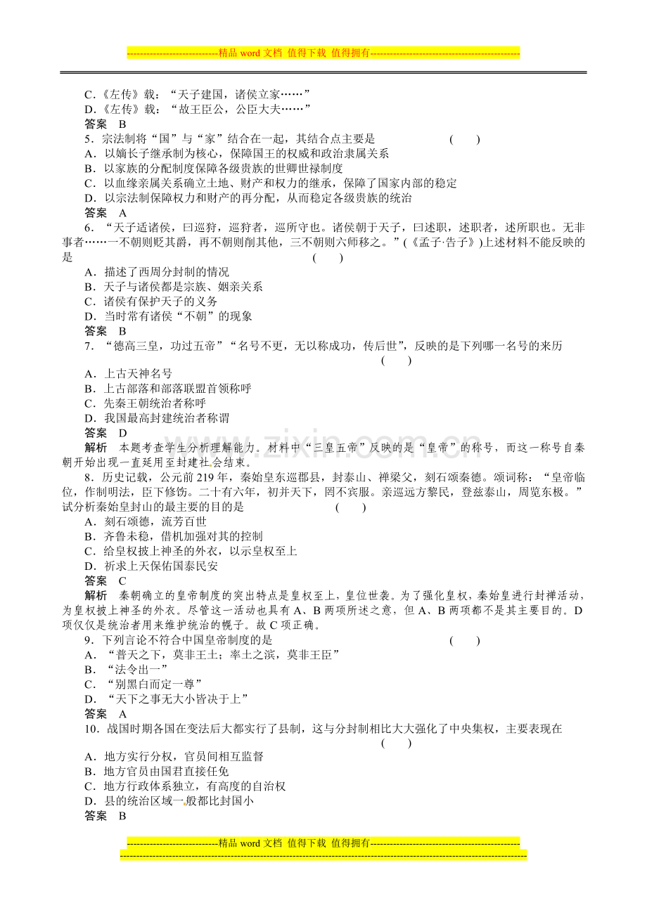 历史：第一单元-古代中国的政治制度-检测(人教版必修一).doc_第2页