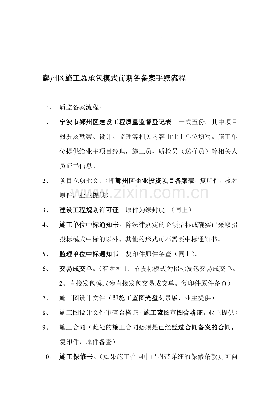 宁波鄞州区施工许可证办理流程.doc_第1页