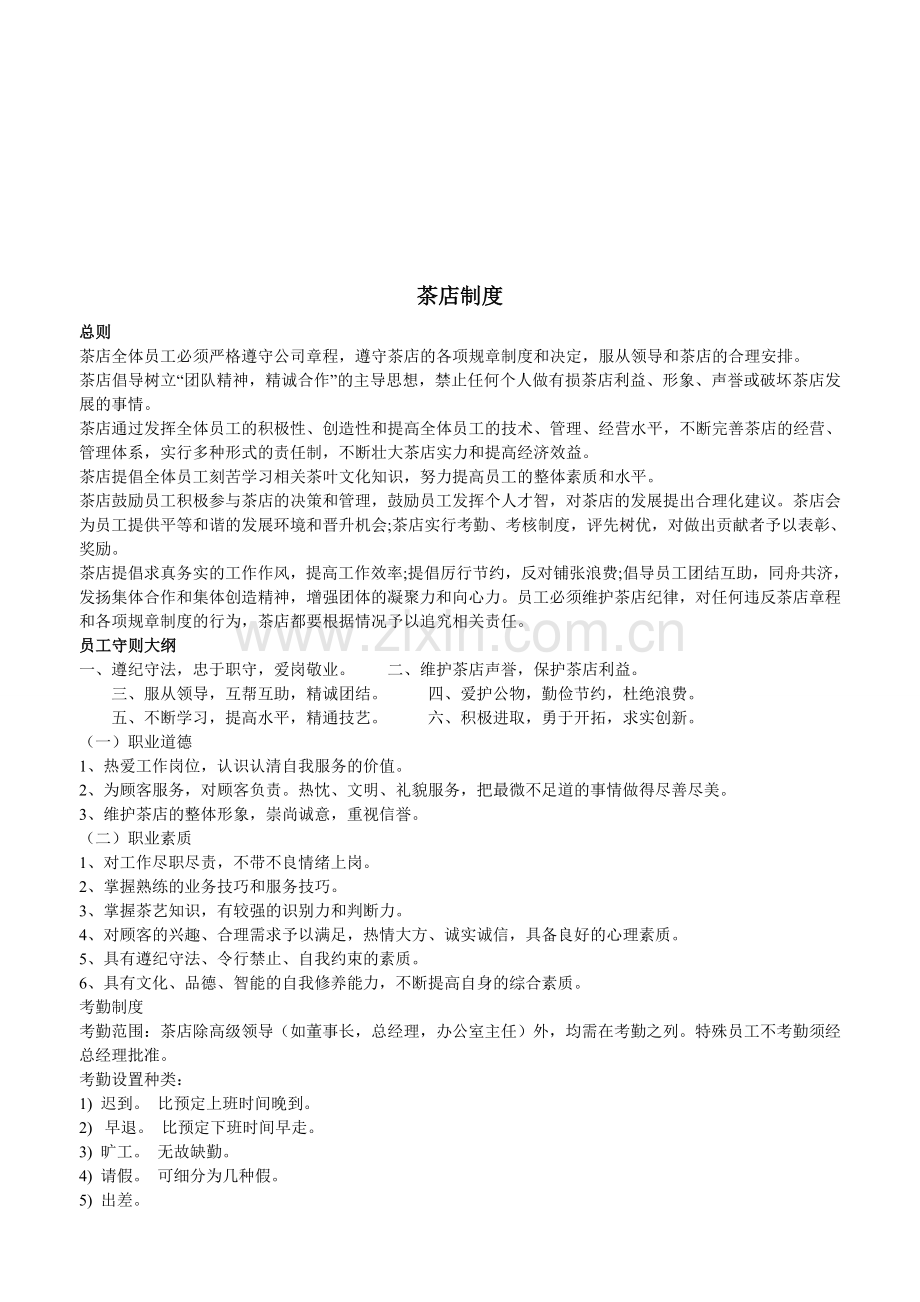 茶店制度1.doc_第1页