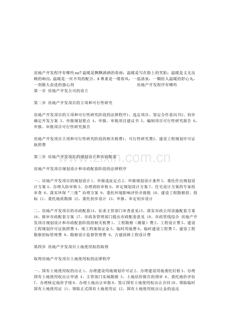 房地产开发程序有哪些.doc_第1页