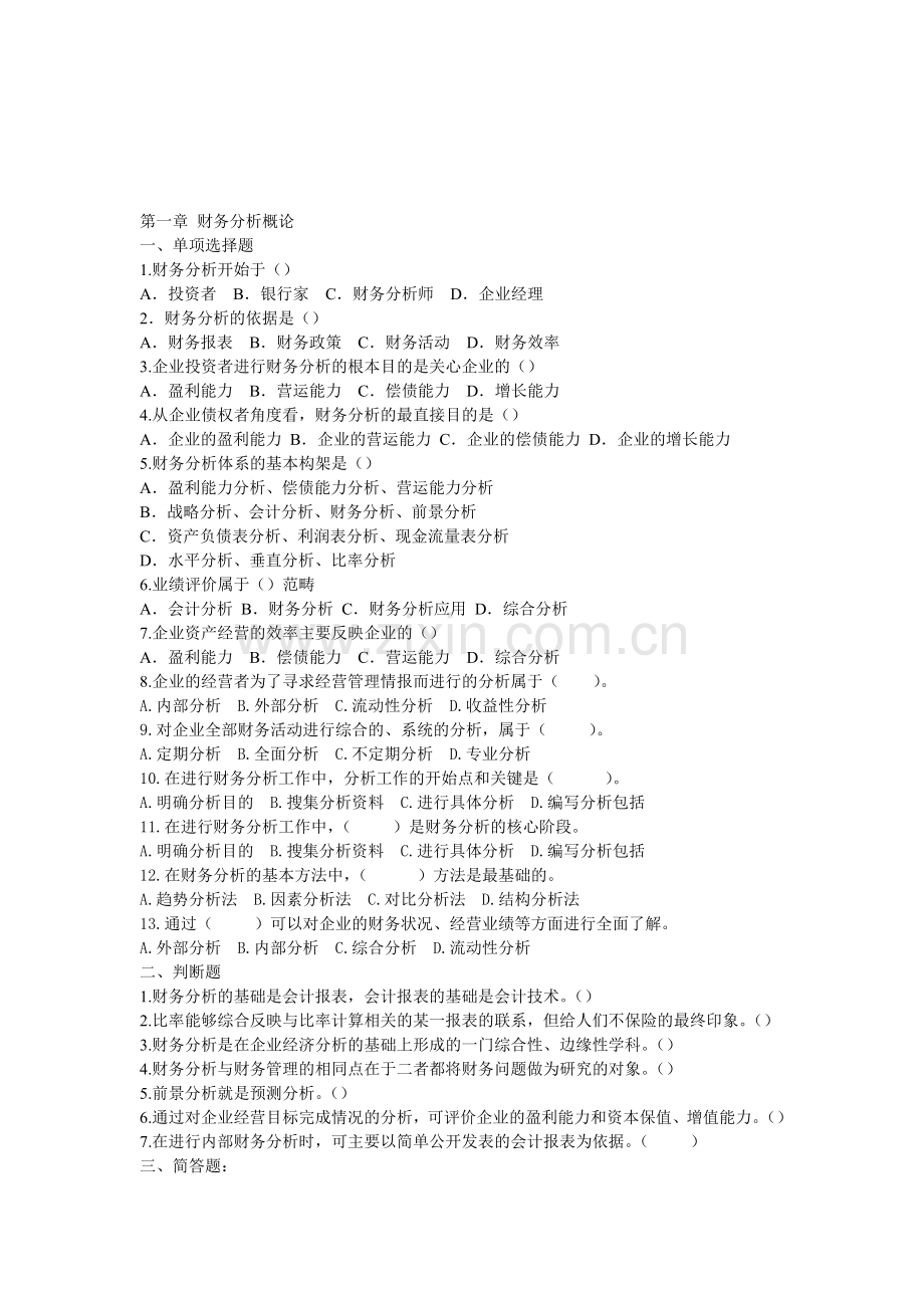01《企业财务分析与价值评估》-财务分析题1-3.doc_第1页