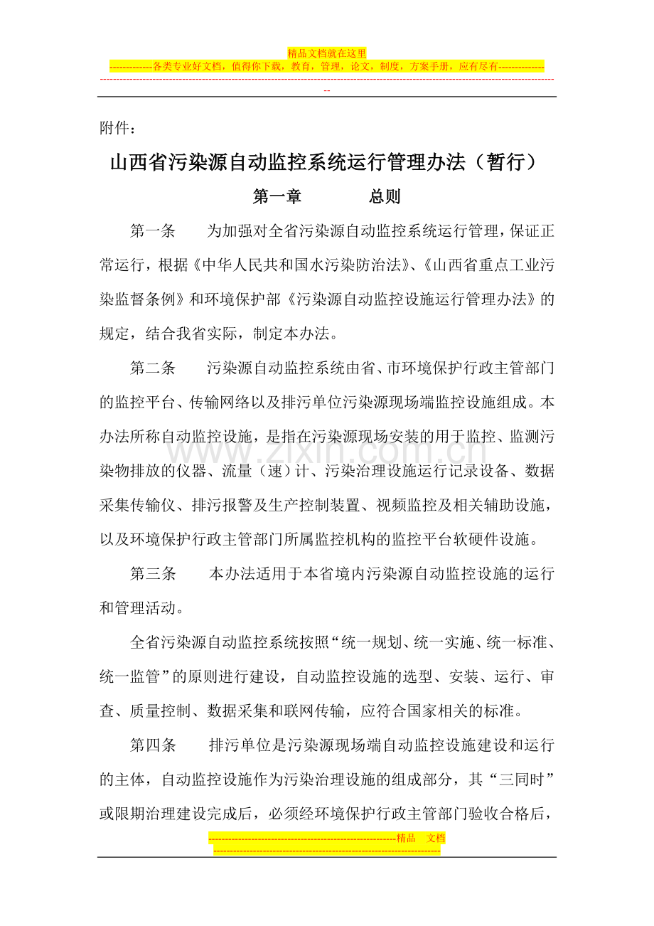 山西省污染源自动监控系统运行管理办法(暂行).doc_第1页