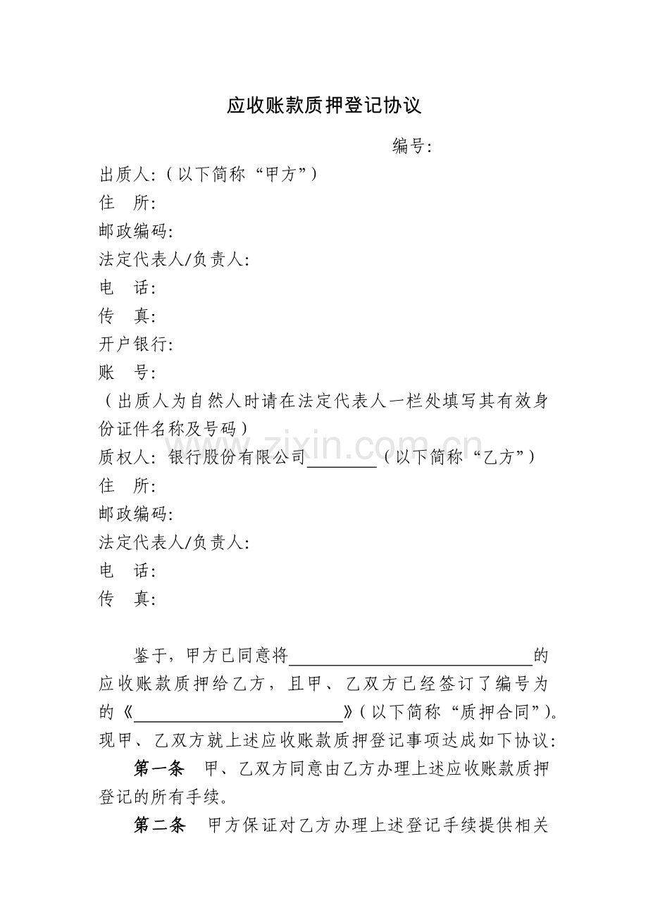应收账款质押登记协议.docx_第1页