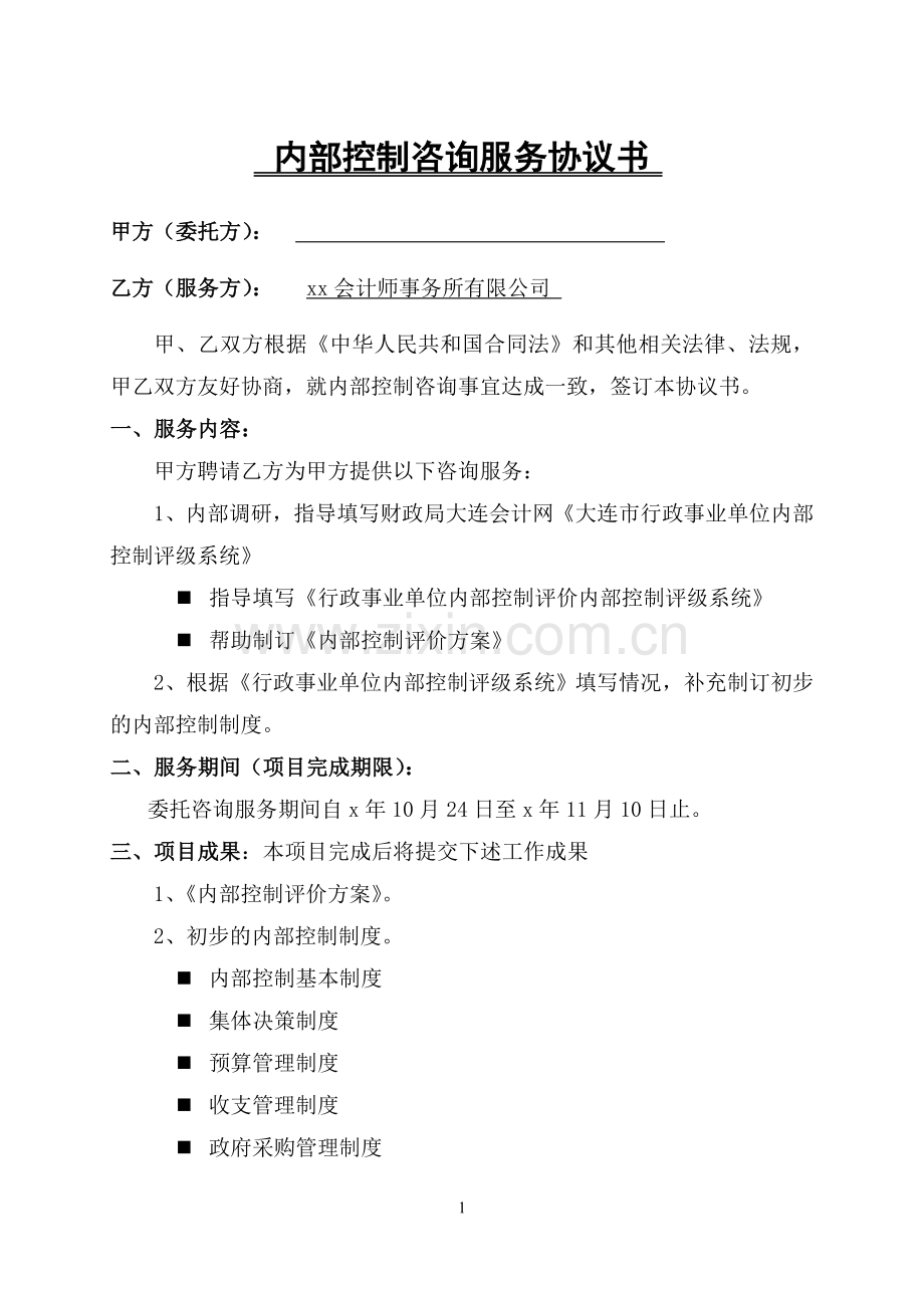 内部控制咨询服务协议书.doc_第1页