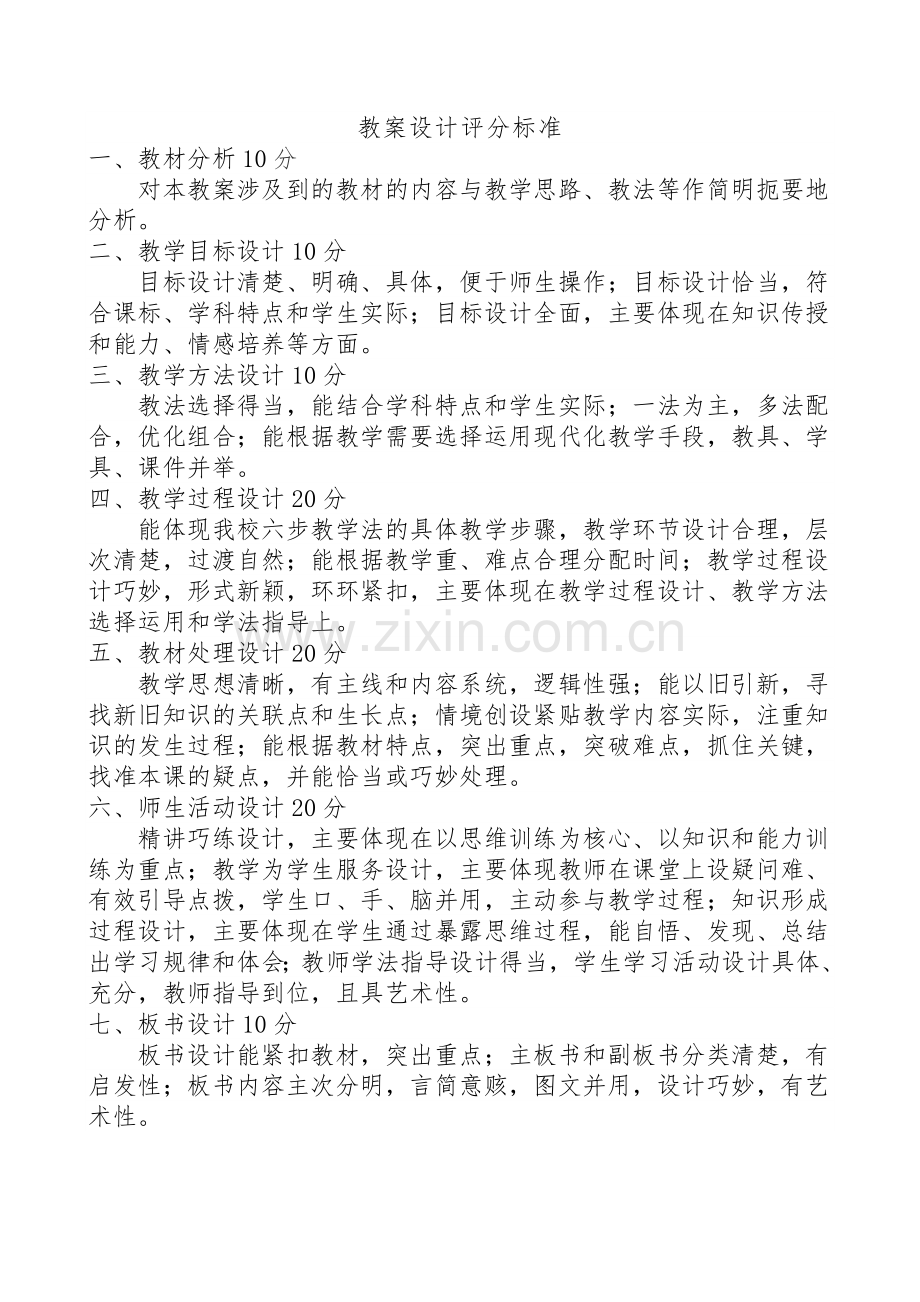 教案设计评分标准.doc_第1页
