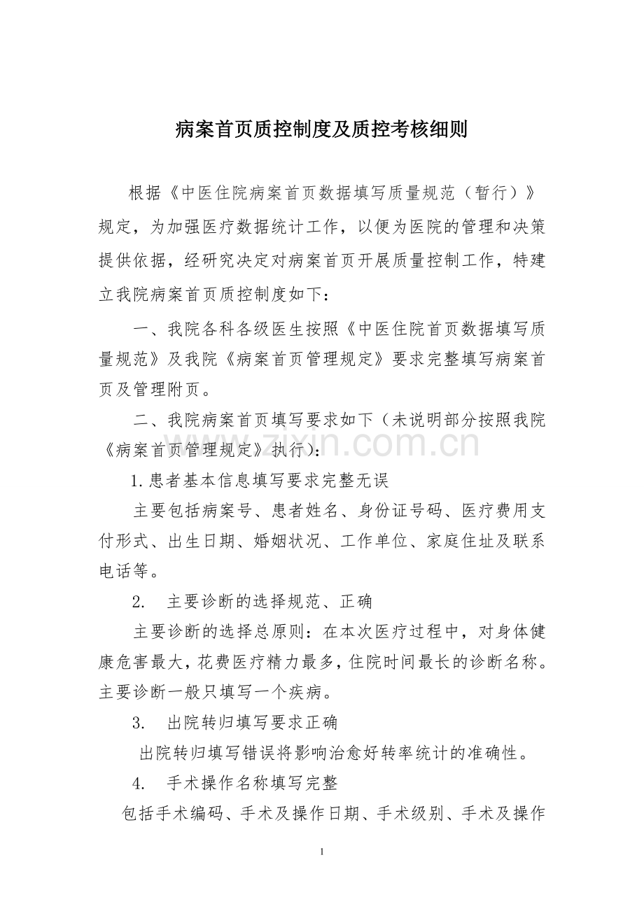 病案首页质控制度及质控考核细则.doc_第1页