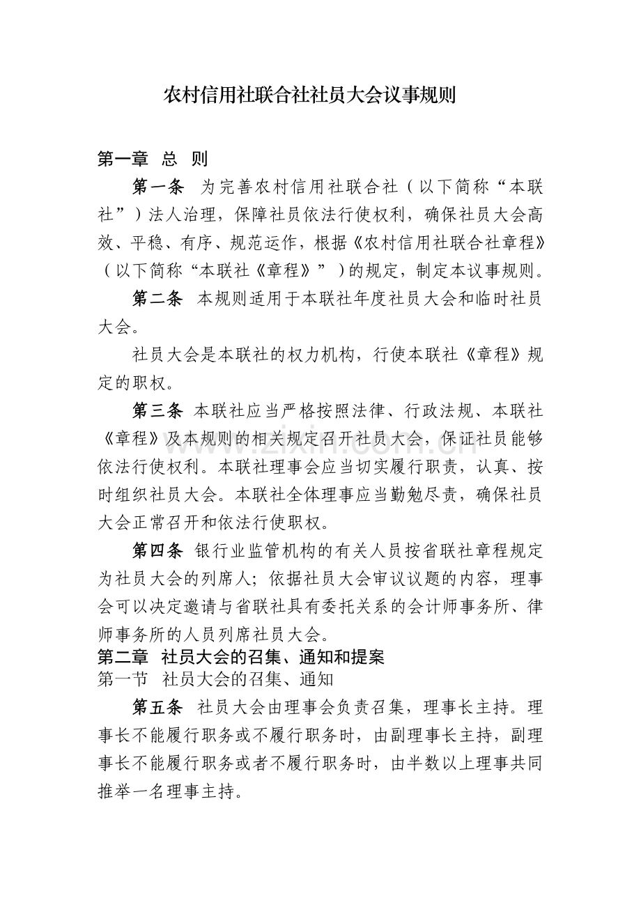 农村信用社联合社社员大会议事规则模版.doc_第1页