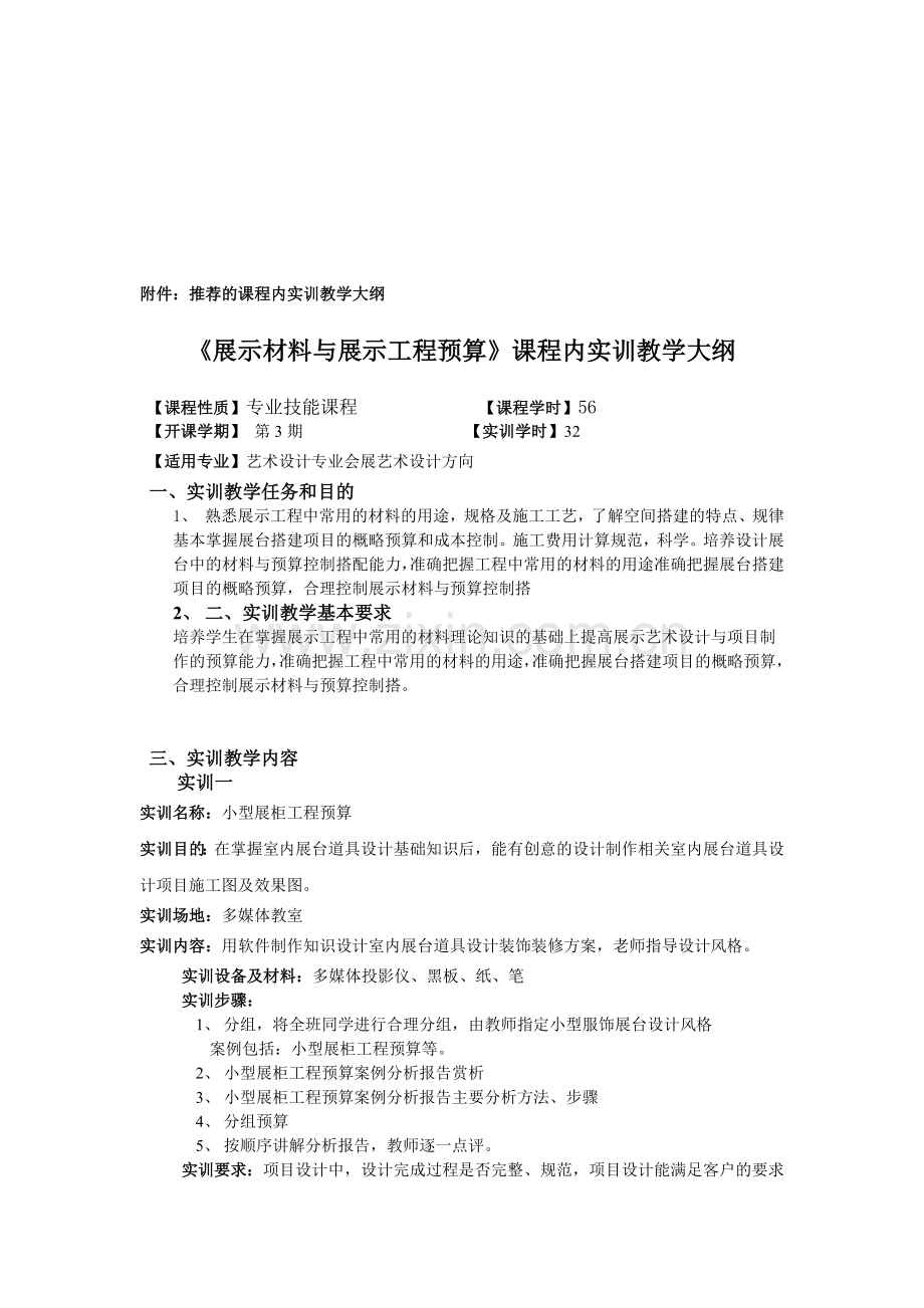 11展示工程与预算》实训大纲.doc_第1页