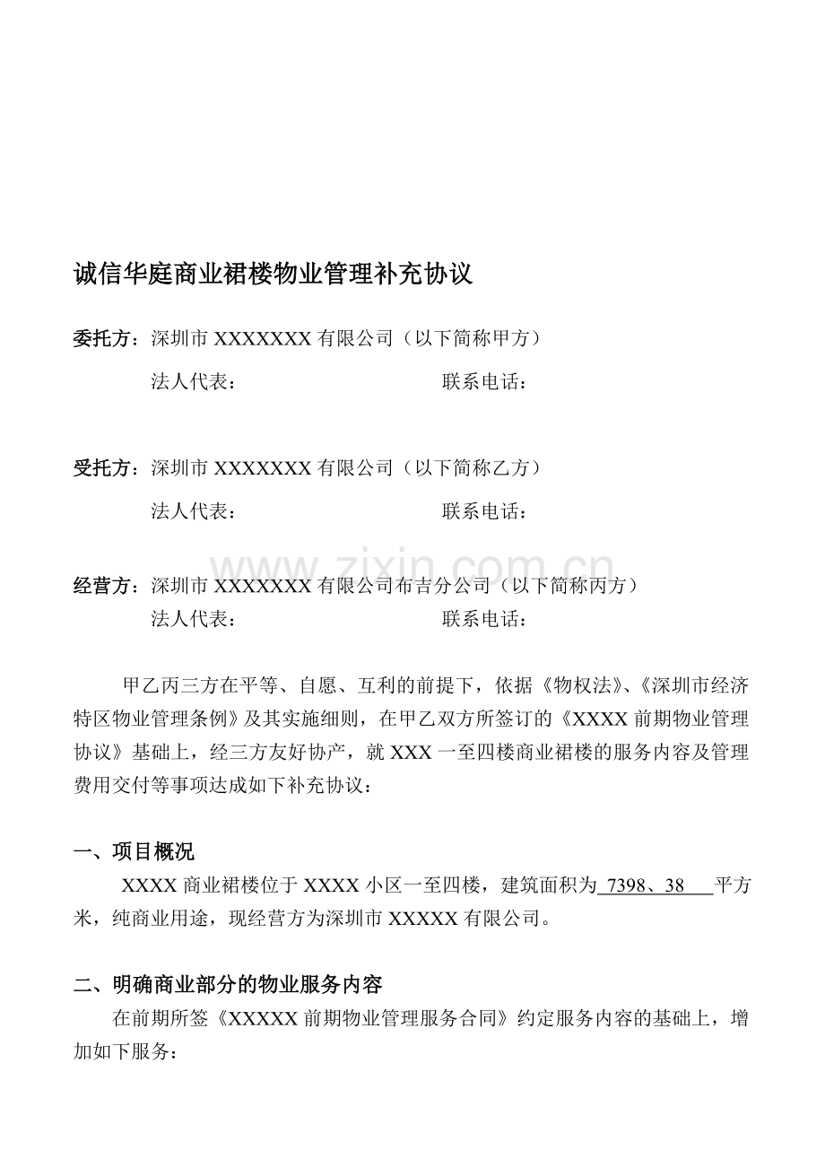 布吉XXXX商来物业管理协议710.doc_第1页