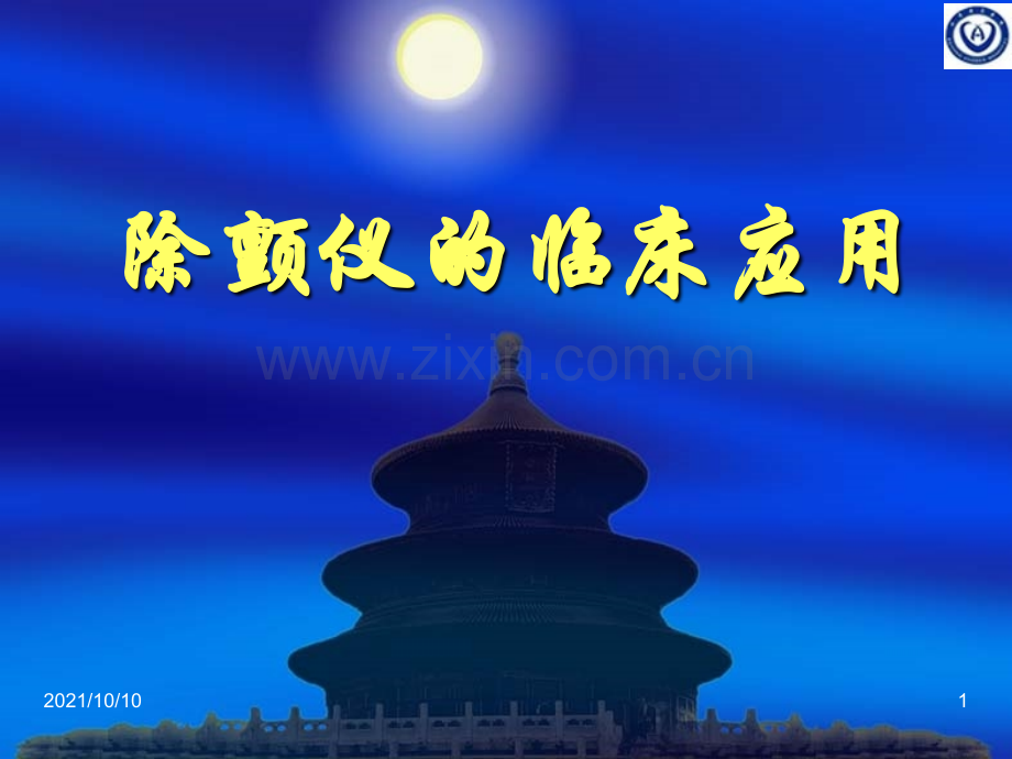 除颤仪的临床应用.ppt_第1页