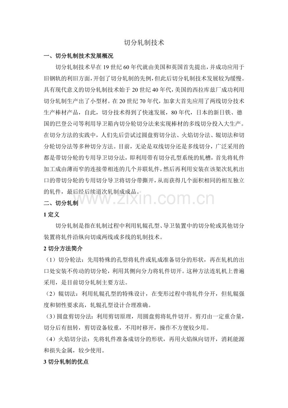 切分轧制技术培训.doc_第1页