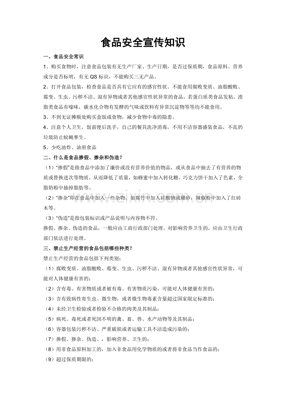 食品安全知识.doc_第1页