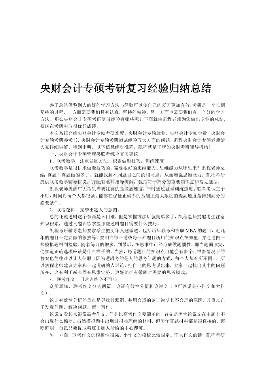 央财会计专硕考研复习经验归纳总结.doc_第1页